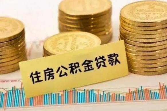 舞钢离职了要把公积金取出来吗（离职以后公积金要取出来吗）