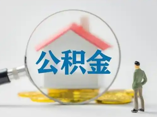 舞钢离职的时候可以取公积金吗（离职能取住房公积金吗）